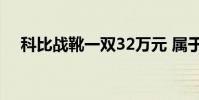 科比戰靴一雙32萬元 屬于年輕人的狂熱