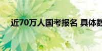 近70萬人國考報名 具體數據是什么樣的