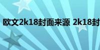 歐文2k18封面來源 2k18封面為什么是歐文