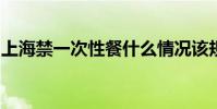 上海禁一次性餐什么情況該規定幾時開始實施