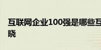 互聯網企業100強是哪些互聯網100強榜單揭曉