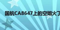 國航CA8647上的空姐火了 有多火咋回事