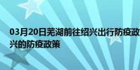 03月20日蕪湖前往紹興出行防疫政策查詢-從蕪湖出發到紹興的防疫政策