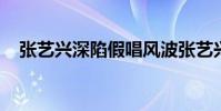 張藝興深陷假唱風波張藝興是怎么回應的