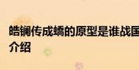 皓鑭傳成蟜的原型是誰戰國末年秦國公子成蟜介紹