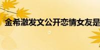 金希澈發文公開戀情女友是誰具體什么情況