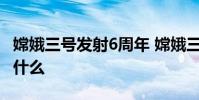 嫦娥三號發射6周年 嫦娥三號成功著陸意味著什么