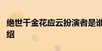 絕世千金花應云扮演者是誰劉庭羽個人資料介紹