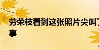 勞榮枝看到這張照片尖叫了一聲 到底怎么回事