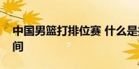 中國男籃打排位賽 什么是排位賽具體賽段時間