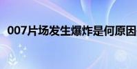 007片場發生爆炸是何原因是否有人員受傷