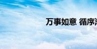 萬事如意 循序漸進