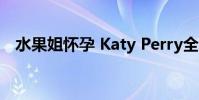 水果姐懷孕 Katy Perry全新單曲MV發布