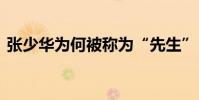 張少華為何被稱為“先生” 背后有什么含義