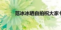 范冰冰曬自拍祝大家七夕節快樂