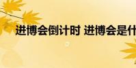 進博會倒計時 進博會是什么時候詳情是