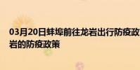 03月20日蚌埠前往龍巖出行防疫政策查詢-從蚌埠出發到龍巖的防疫政策