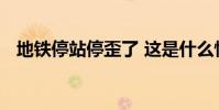 地鐵停站停歪了 這是什么情況哪里的地鐵