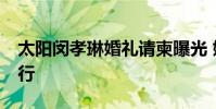 太陽閔孝琳婚禮請柬曝光 婚期將于2月3日舉行