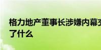 格力地產董事長涉嫌內幕交易被查 到底發生了什么