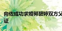 向佐成功求婚郭碧婷雙方父母親友一同到場見證
