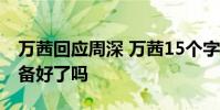 萬茜回應周深 萬茜15個字回應亮了周深你準備好了嗎