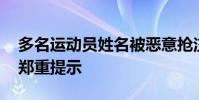 多名運動員姓名被惡意搶注 中國奧委會發布鄭重提示