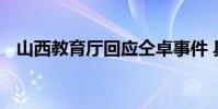 山西教育廳回應仝卓事件 具體如何回應的