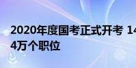 2020年度國考正式開考 1437萬人報名競爭24萬個職位