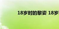 18歲時的黎姿 18歲黎姿啥樣