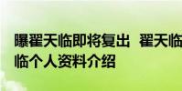 曝翟天臨即將復出 翟天臨什么時候復出翟天臨個人資料介紹