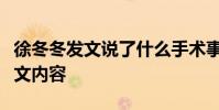 徐冬冬發文說了什么手術事故嚴重嗎徐冬冬發文內容