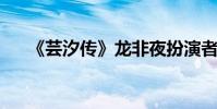 《蕓汐傳》龍非夜扮演者是誰演員介紹