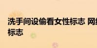 洗手間設偷看女性標志 網紅店道歉 什么樣的標志