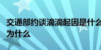 交通部約談滴滴起因是什么交通部約談滴滴是為什么