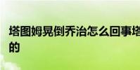 塔圖姆晃倒喬治怎么回事塔圖姆怎么晃倒喬治的