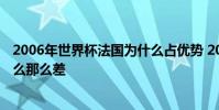 2006年世界杯法國為什么占優勢 2002年世界杯法國隊為什么那么差