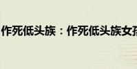 作死低頭族:作死低頭族女孩大腿被卡下水道