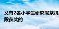 又有2名小學生研究喝茶抗癌獲獎 通過什么手段獲獎的