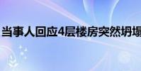 當事人回應4層樓房突然坍塌 這也太嚇人了吧
