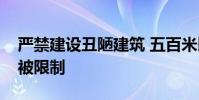 嚴禁建設丑陋建筑 五百米以上超高層建筑將被限制