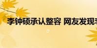 李鐘碩承認整容 網友發現李鐘碩鼻子整過