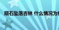 隕石墜落吉林 什么情況為什么隕石會墜落