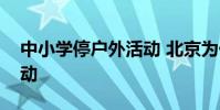 中小學停戶外活動 北京為什么要停止戶外活動