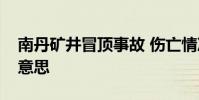 南丹礦井冒頂事故 傷亡情況如何冒頂是什么意思