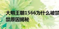 大明王朝1566為什么被禁 大明王朝1566被禁原因揭秘