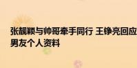 張靚穎與帥哥牽手同行 王錚亮回應張靚穎新戀情 張靚穎新男友個人資料