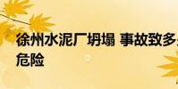 徐州水泥廠坍塌 事故致多少人傷亡有無生命危險