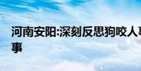 河南安陽:深刻反思狗咬人事件 具體是怎么回事