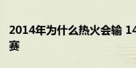 2014年為什么熱火會輸 14熱火為什么輸總決賽